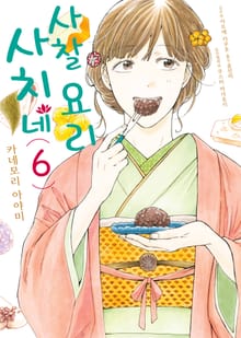 사치네 사찰요리