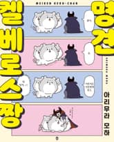 명견 켈베로스 짱 표지 이미지