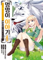 [코믹] 멍멍이 이야기 표지 이미지