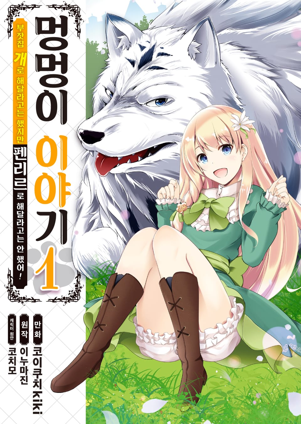 [코믹] 멍멍이 이야기 1권