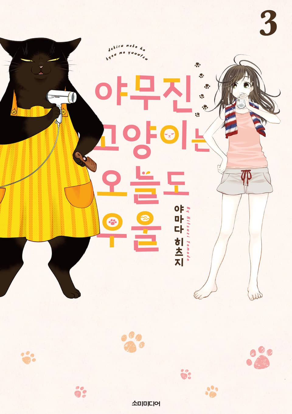 야무진 고양이는 오늘도 우울 3권