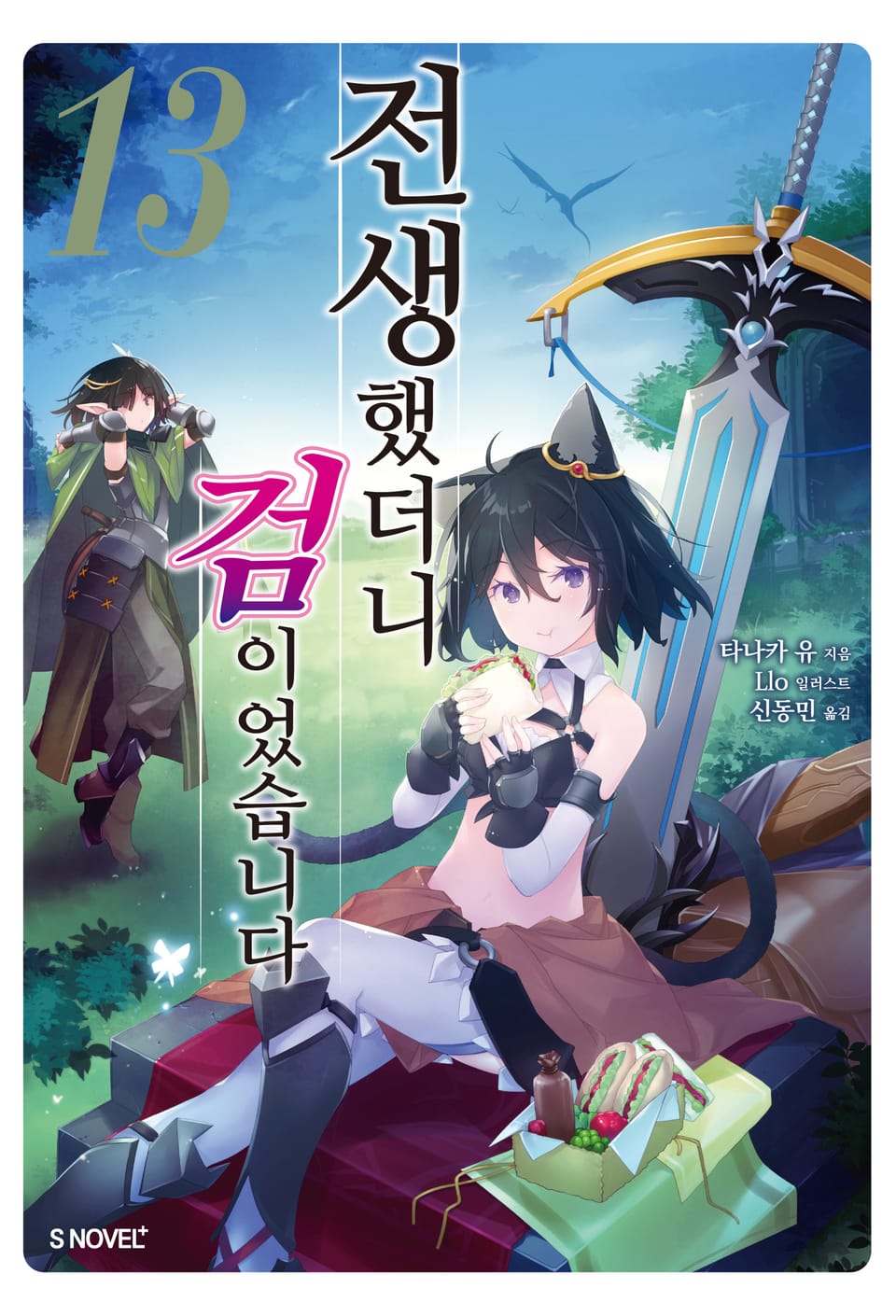 전생했더니 검이었습니다 13권