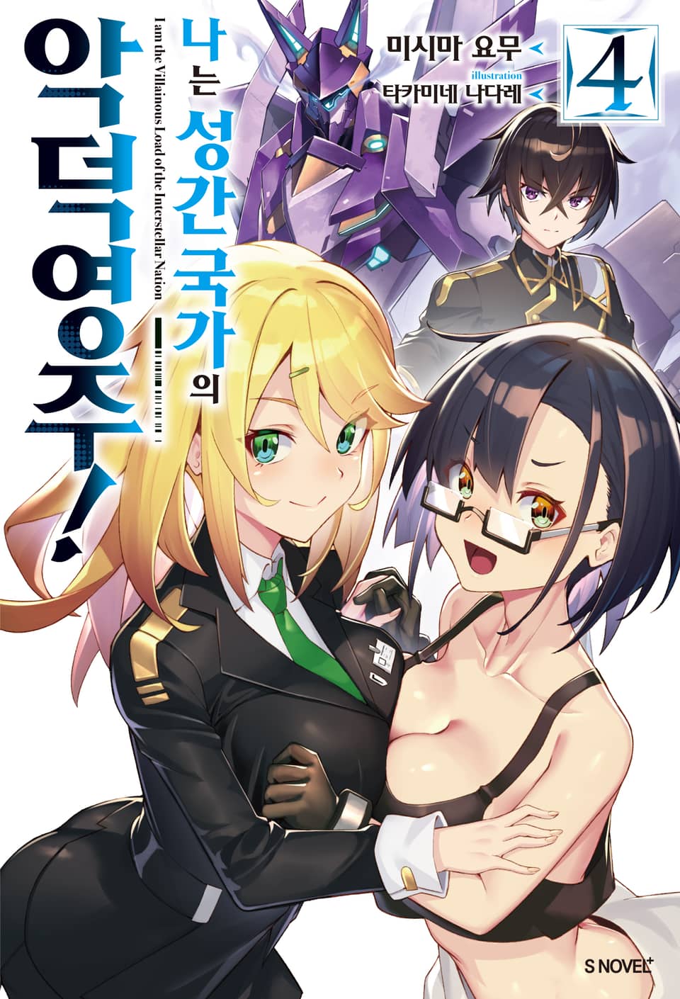 나는 성간 국가의 악덕 영주! 4권