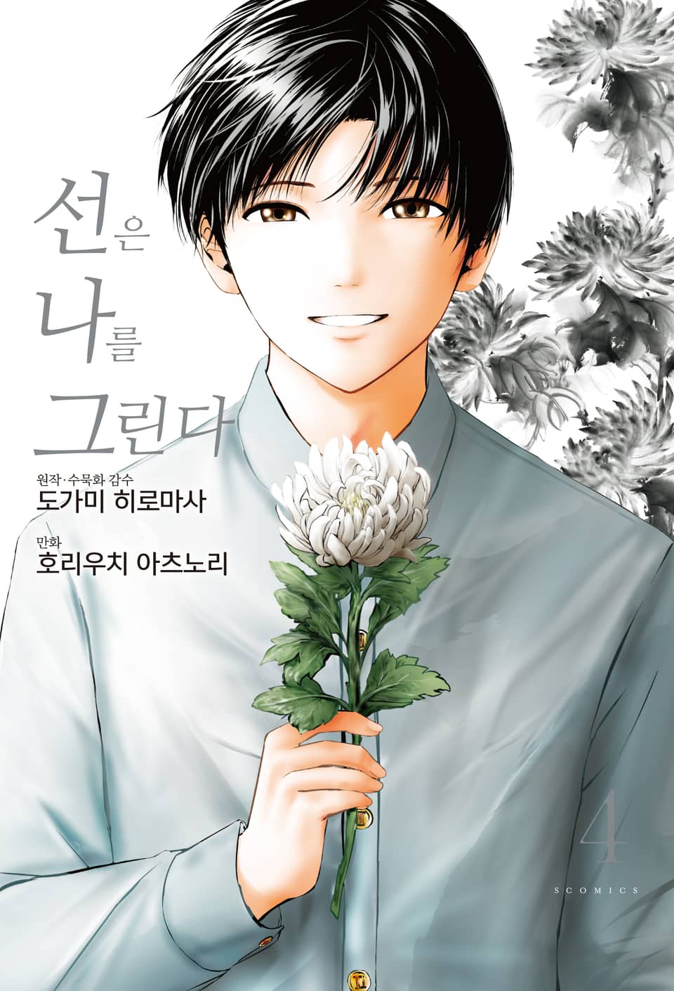 [코믹] 선은 나를 그린다 4권 (완결)