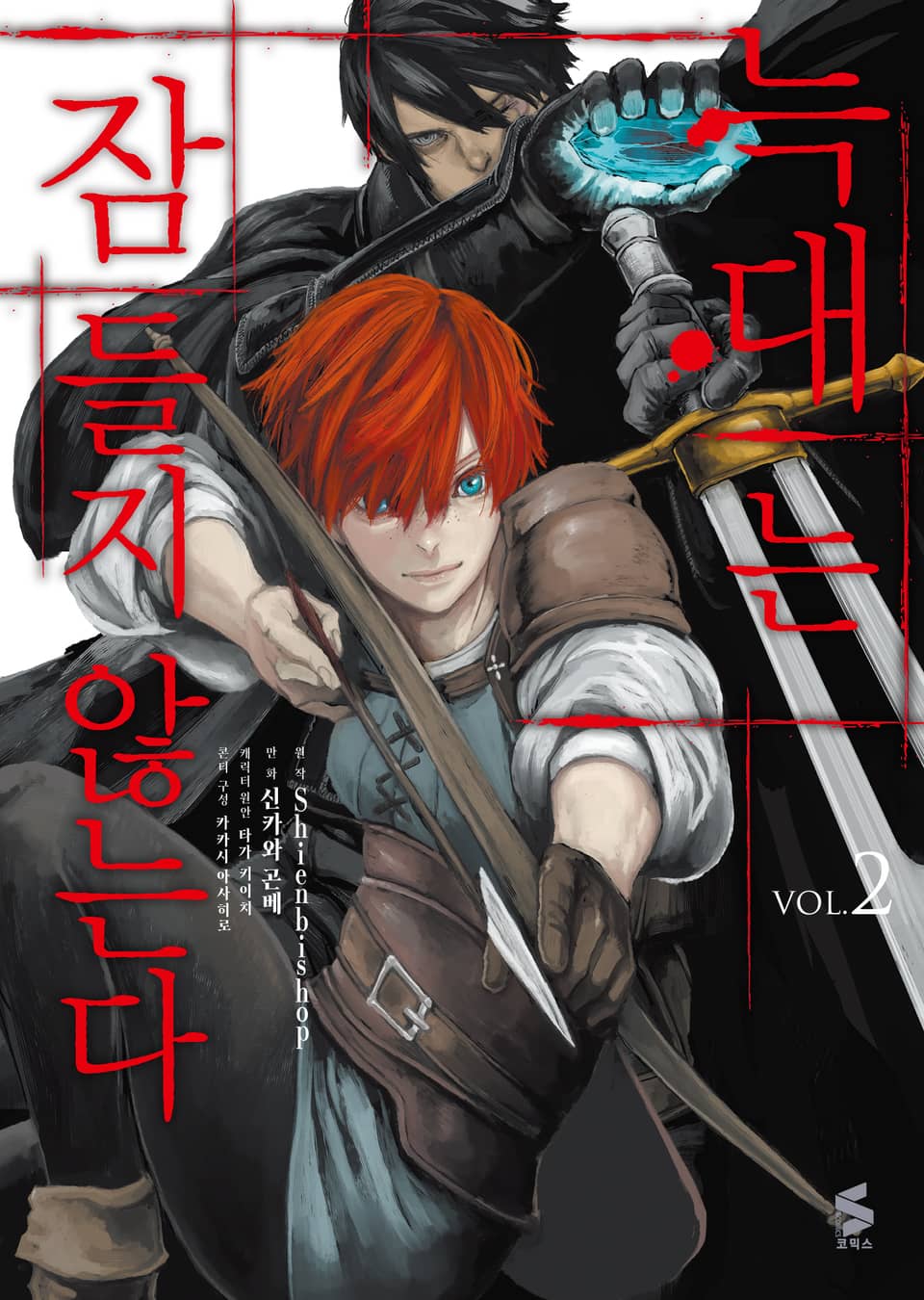 [코믹] 늑대는 잠들지 않는다 2권