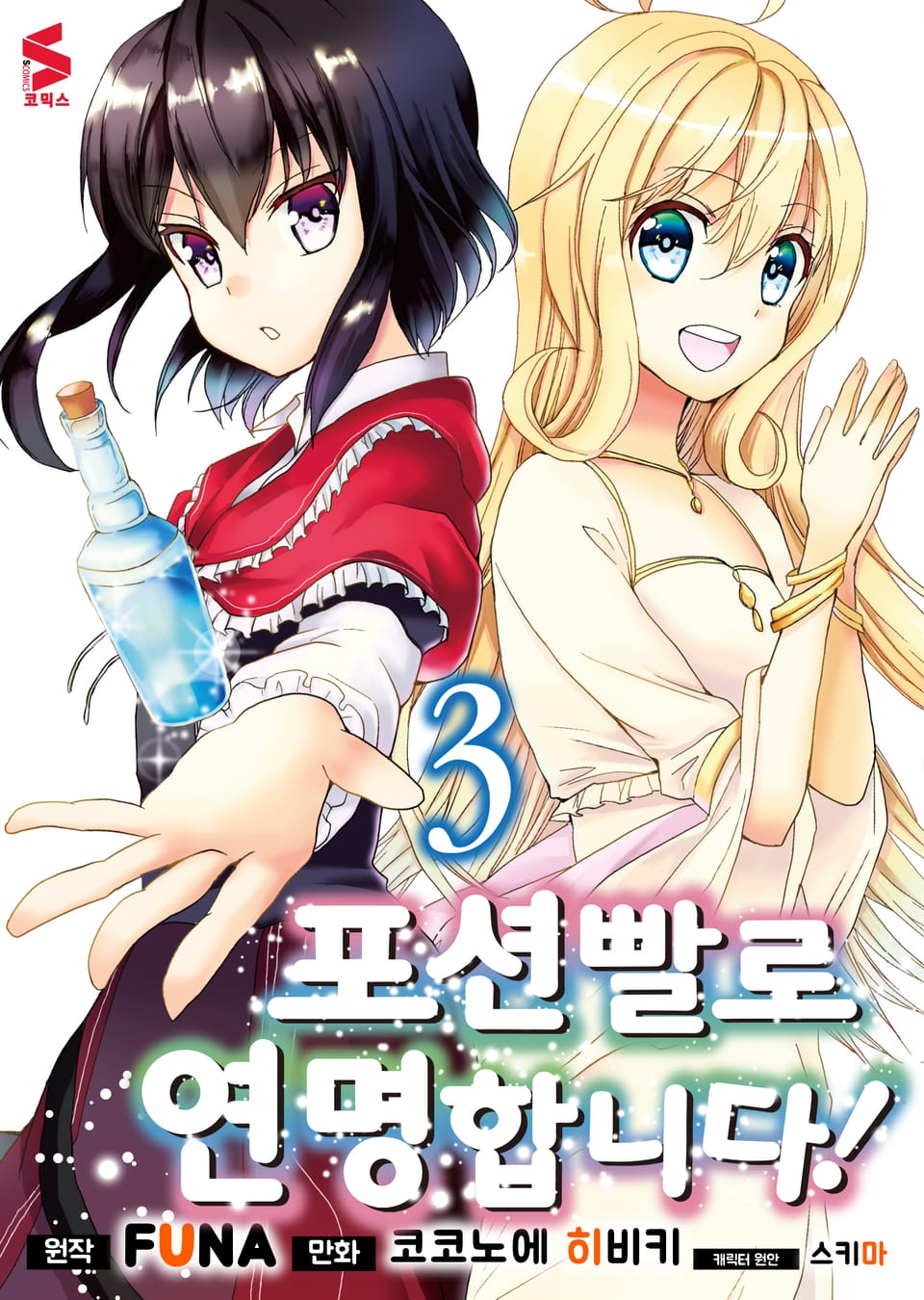 [코믹] 포션빨로 연명합니다! 3권