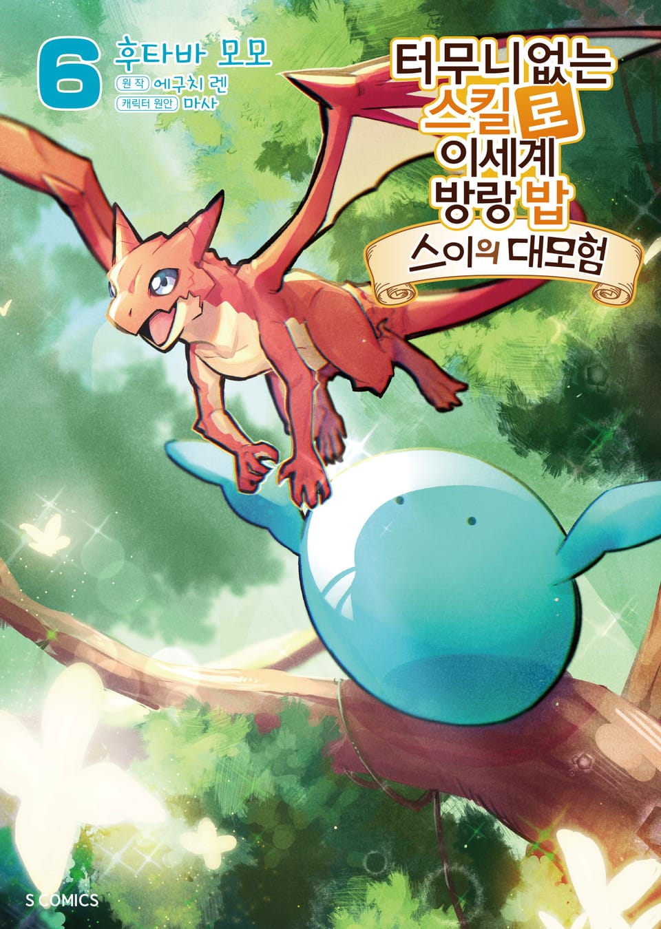 [코믹] 터무니없는 스킬로 이세계 방랑 밥 : 스이의 대모험 6권