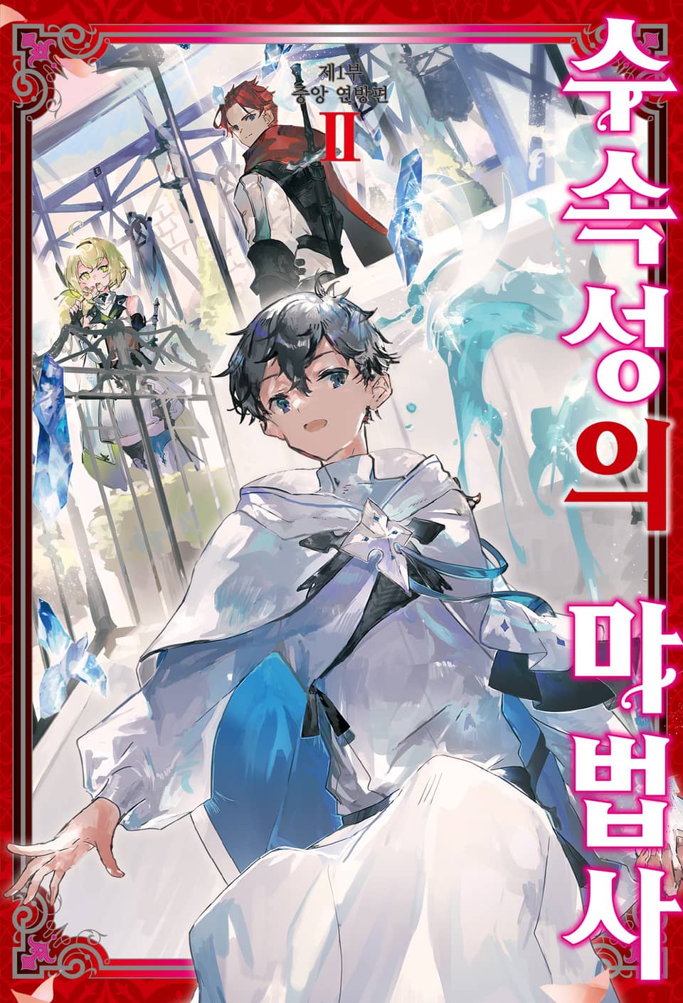 수속성의 마법사 2권