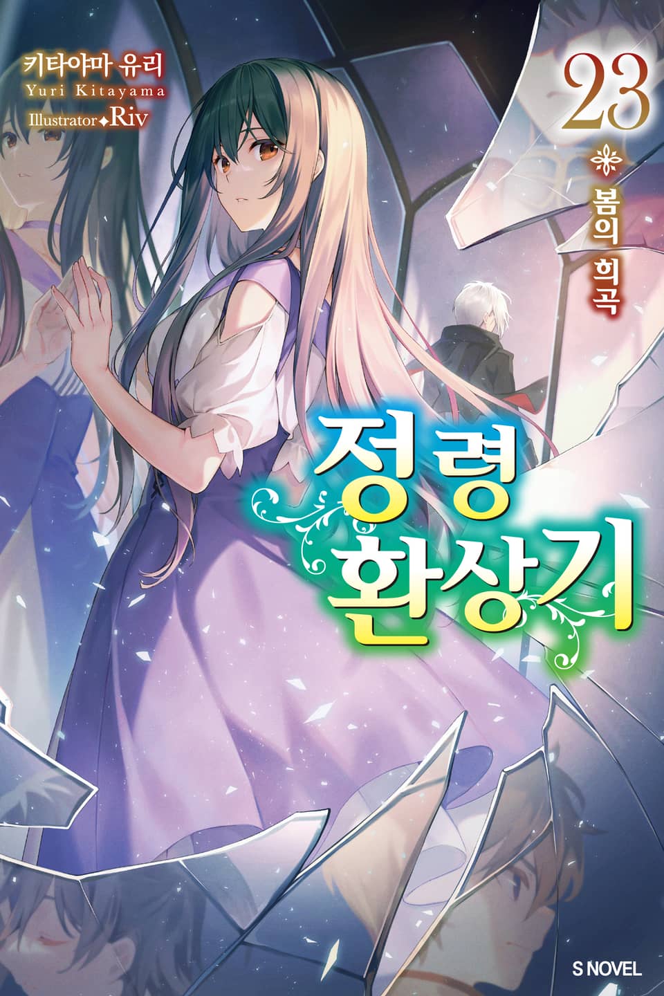 정령환상기 23권