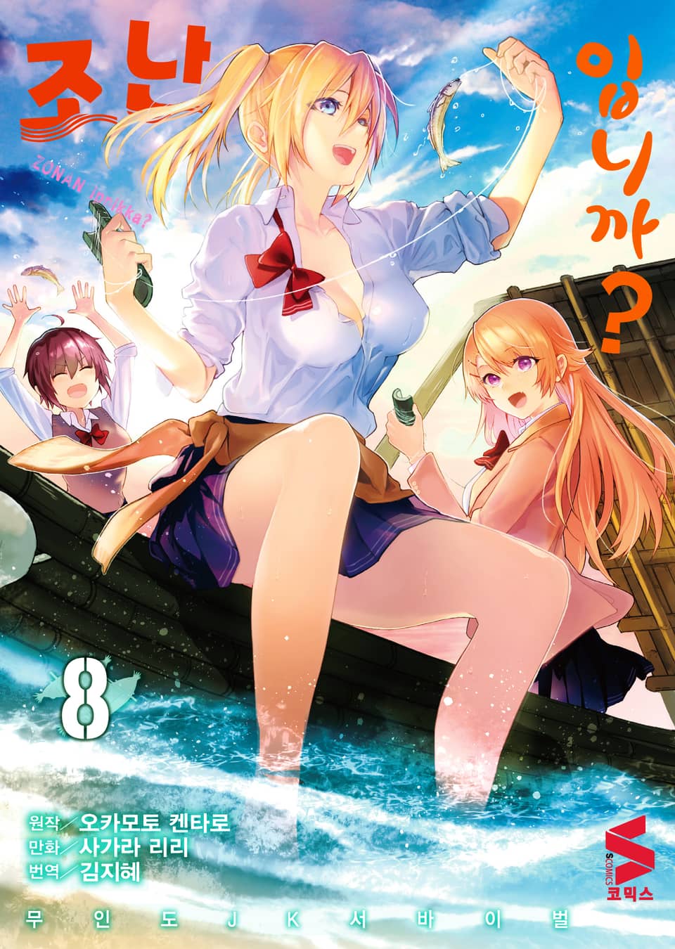 조난입니까? 8권