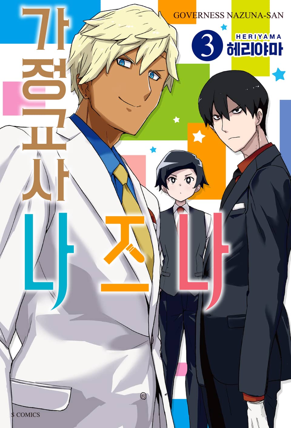 가정교사 나즈나 3권