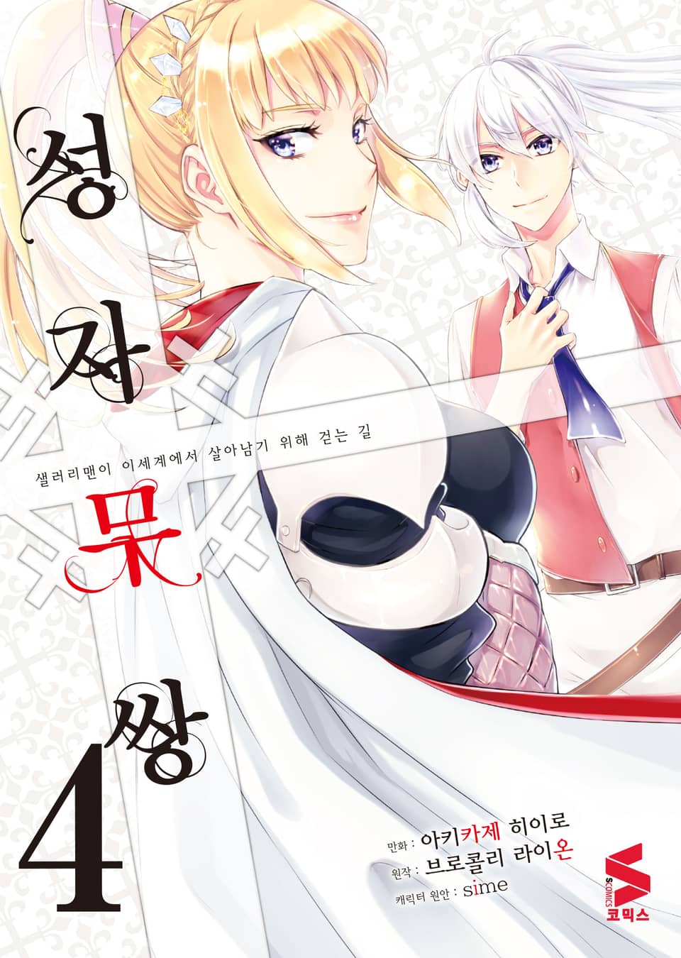 [코믹] 성자무쌍 4권