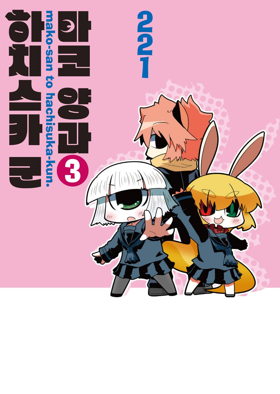 마코 양과 하치스카 군 3권