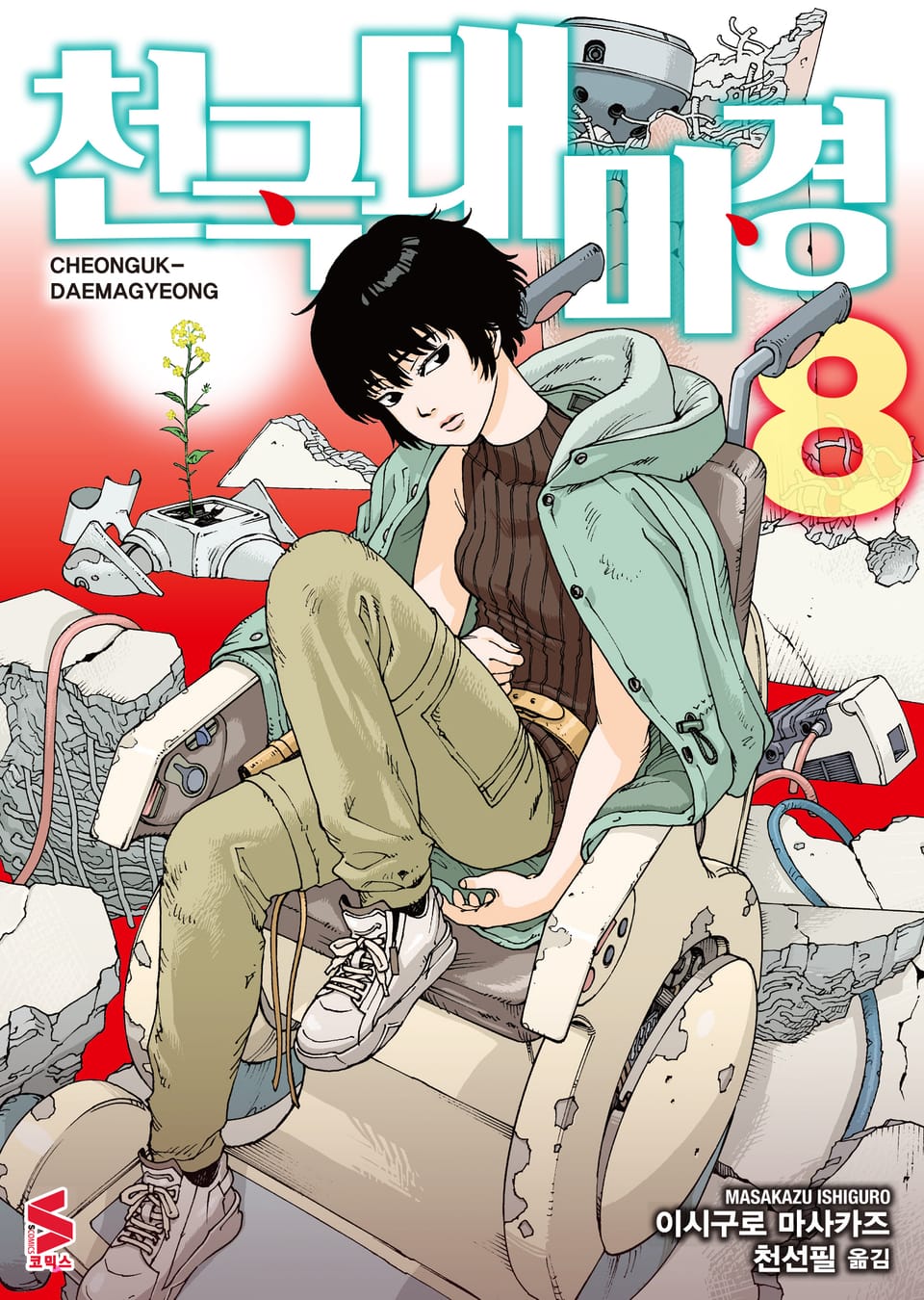 천국대마경 8권