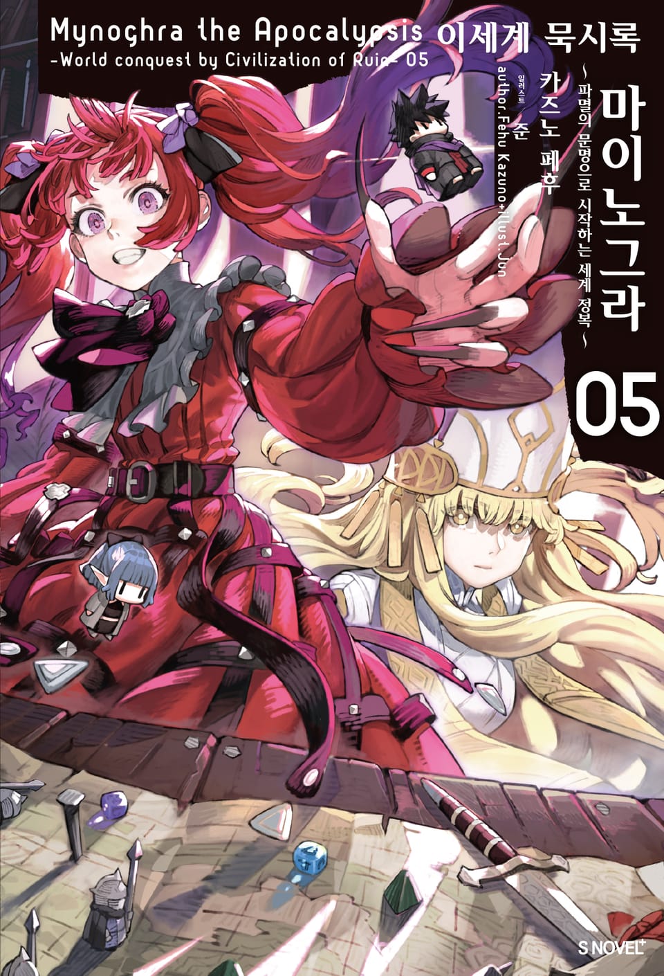 이세계 묵시록 마이노그라 5권