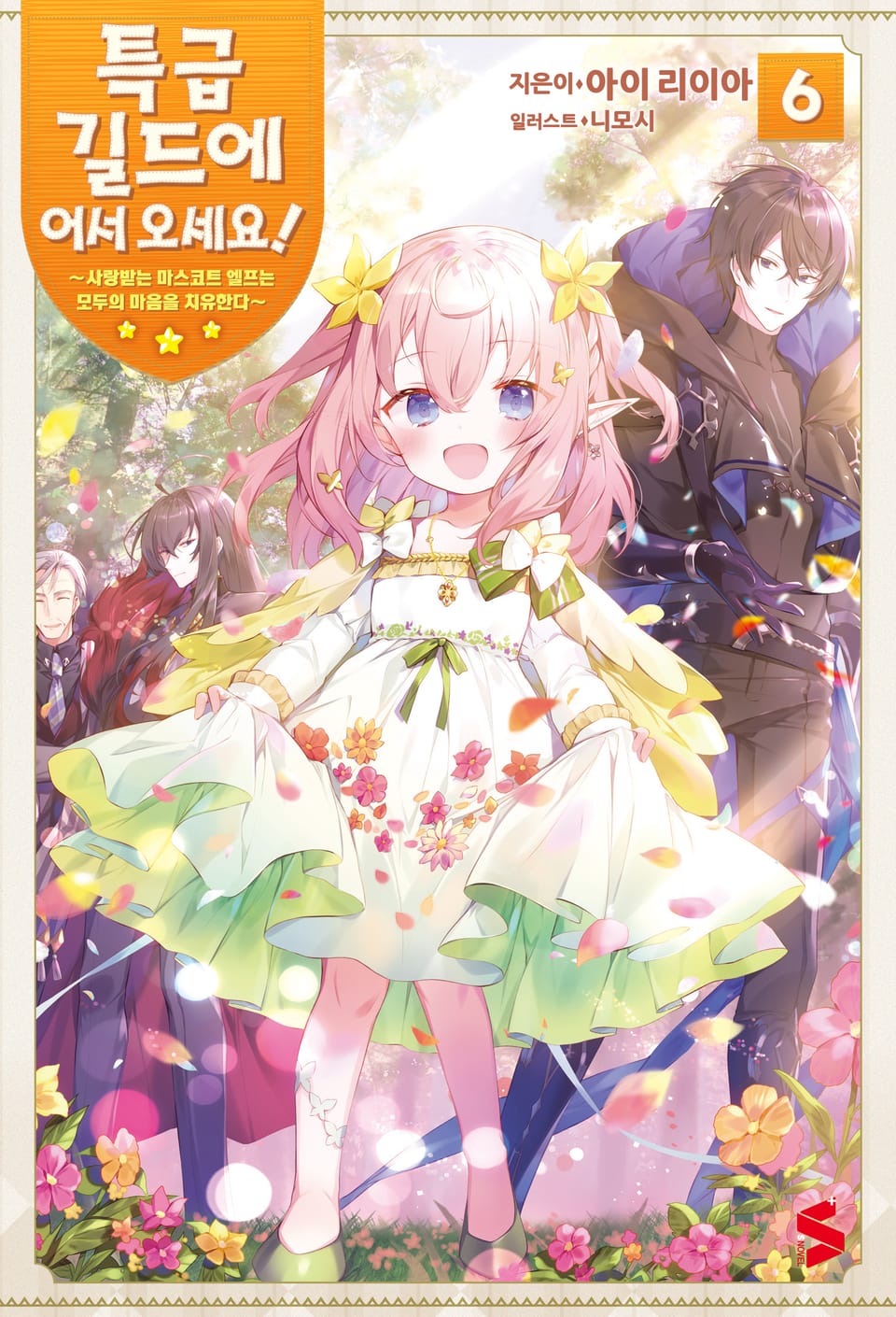 특급 길드에 어서 오세요! 6권