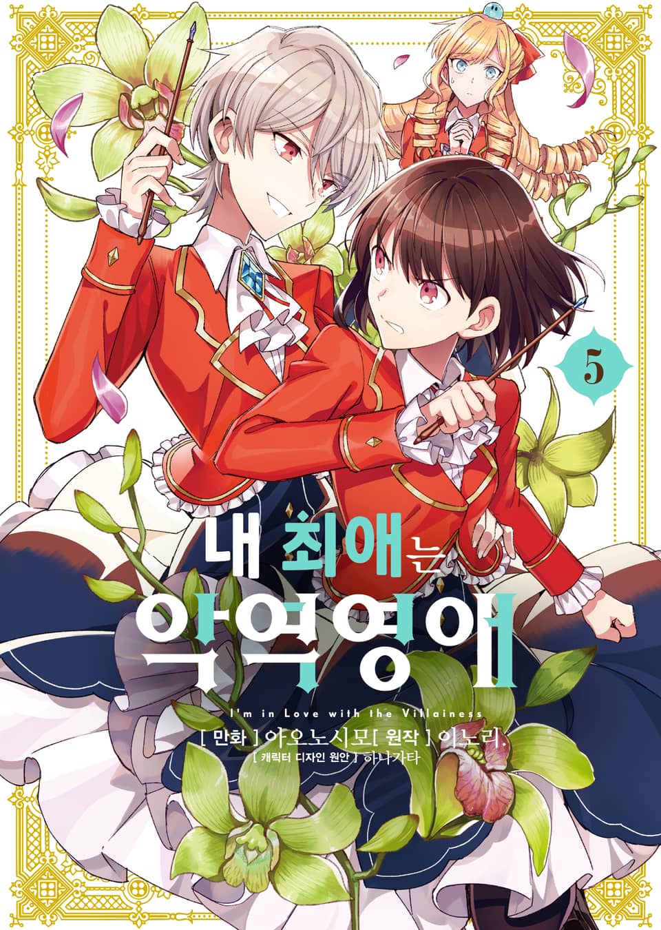 [코믹] 내 최애는 악역 영애 5권