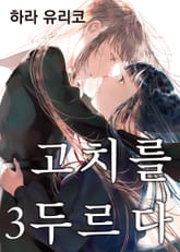 고치를 두르다 표지 이미지