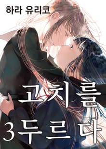 고치를 두르다