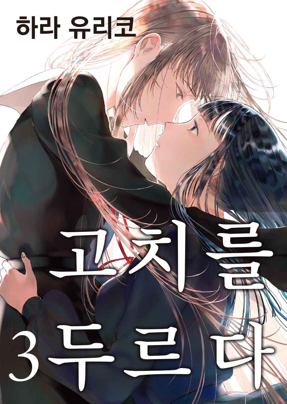 고치를 두르다 3권