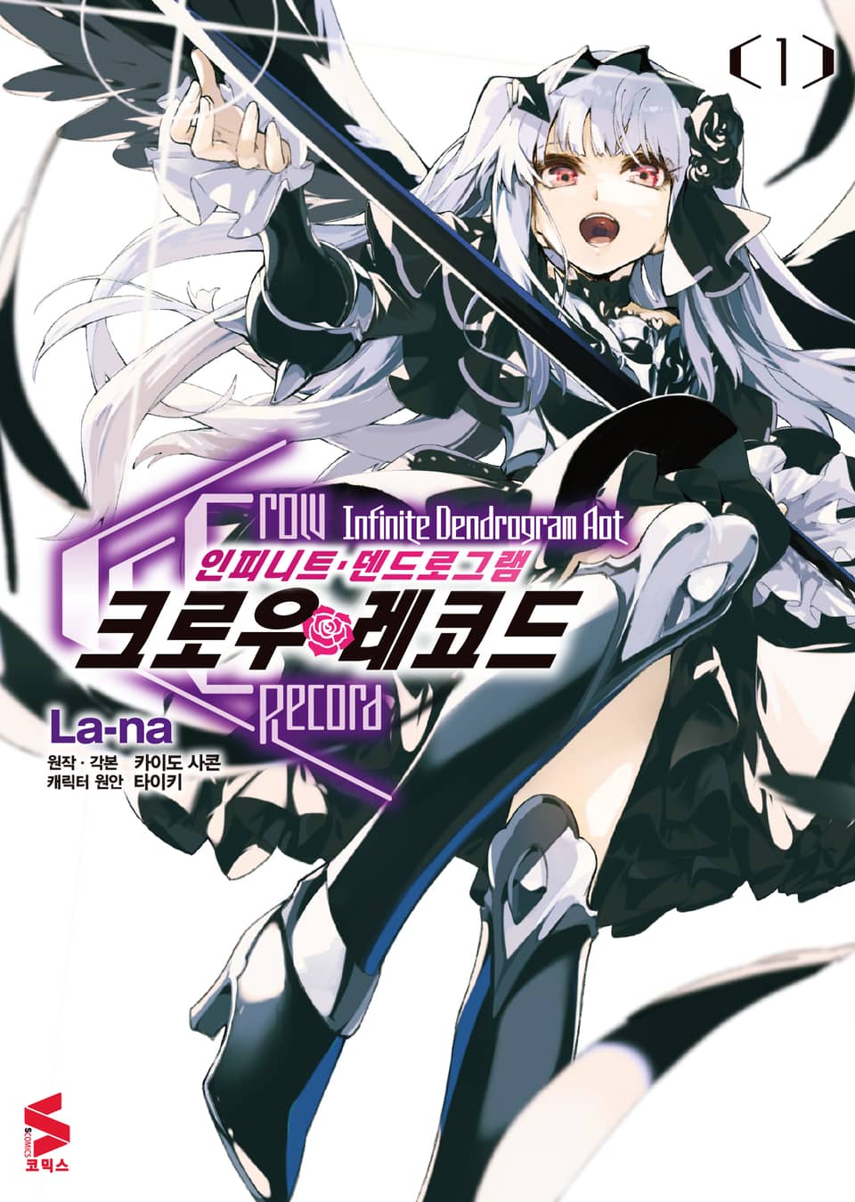크로우 레코드 ~인피니트 덴드로그램 Aot~ 1권