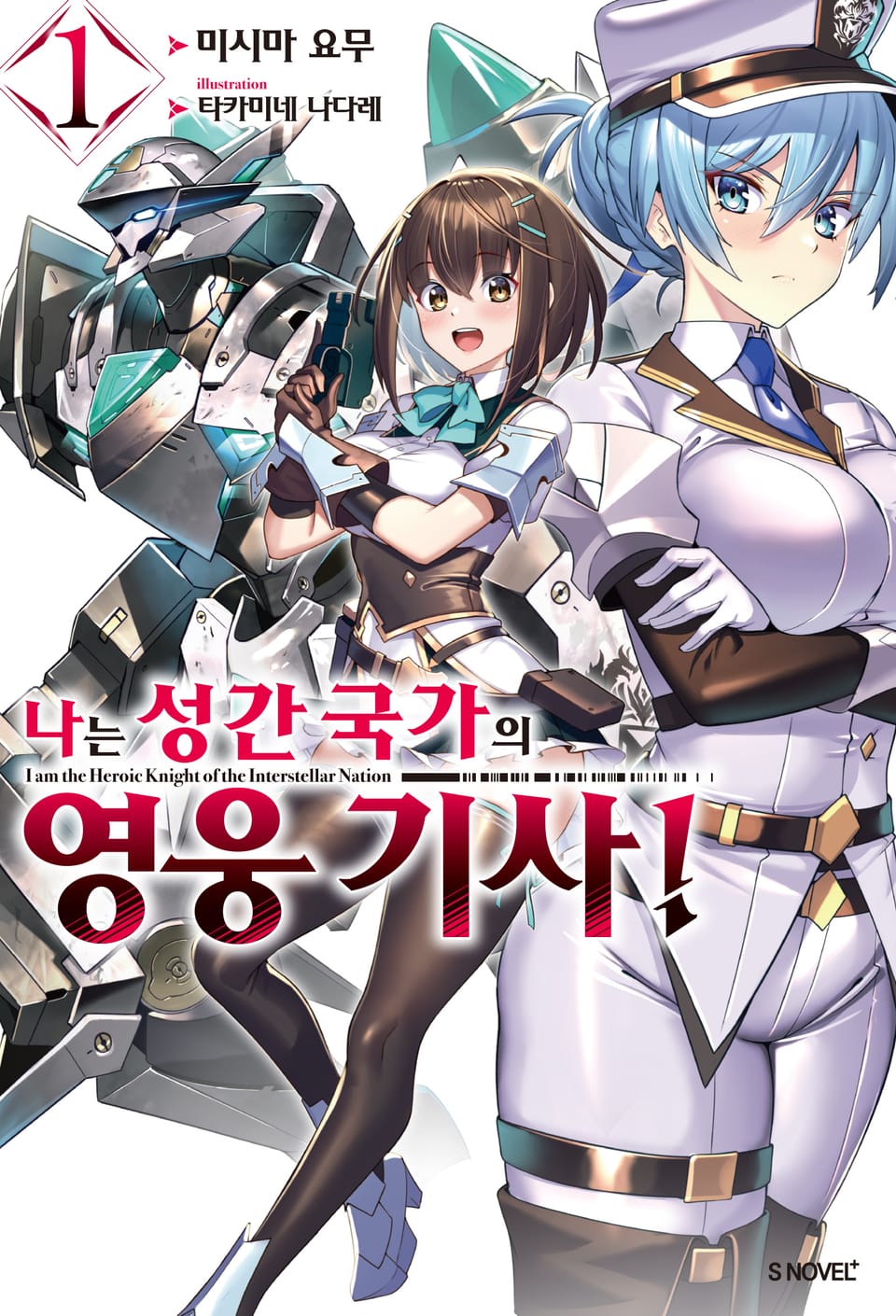 나는 성간 국가의 영웅 기사! 1권