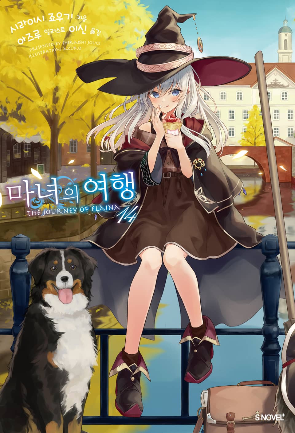 마녀의 여행 14권