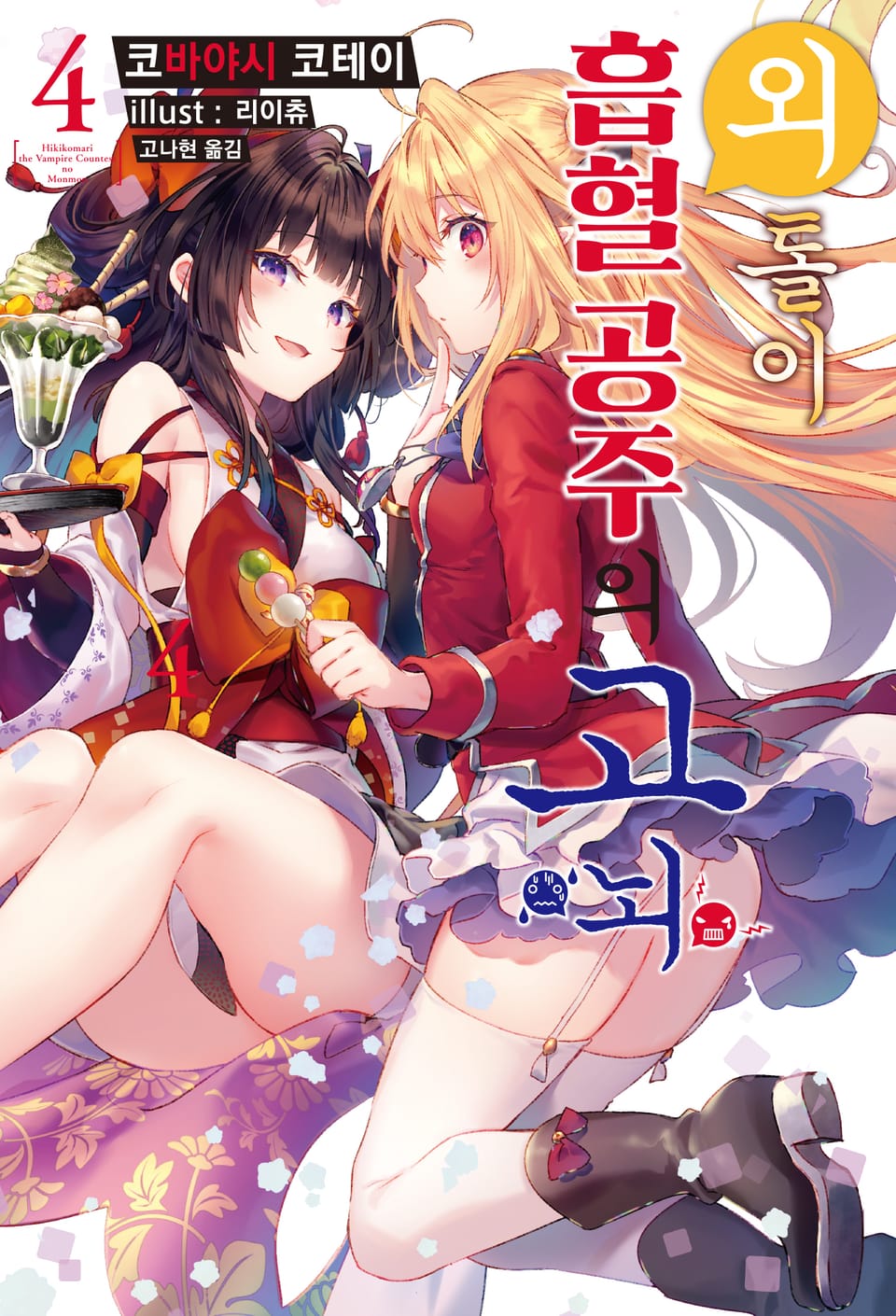 외톨이 흡혈 공주의 고뇌 4권