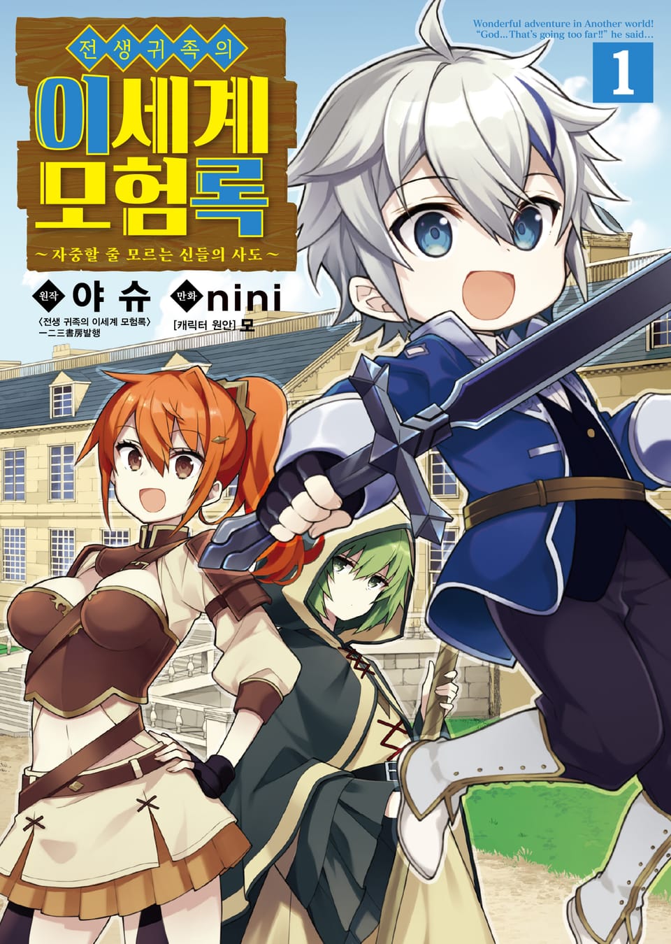 [코믹] 전생 귀족의 이세계 모험록 1권