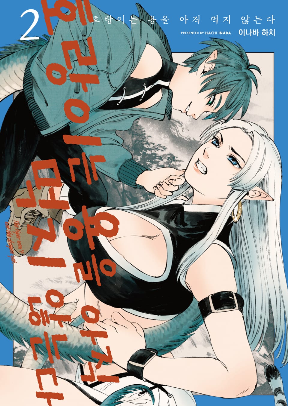 호랑이는 용을 아직 먹지 않는다 2권