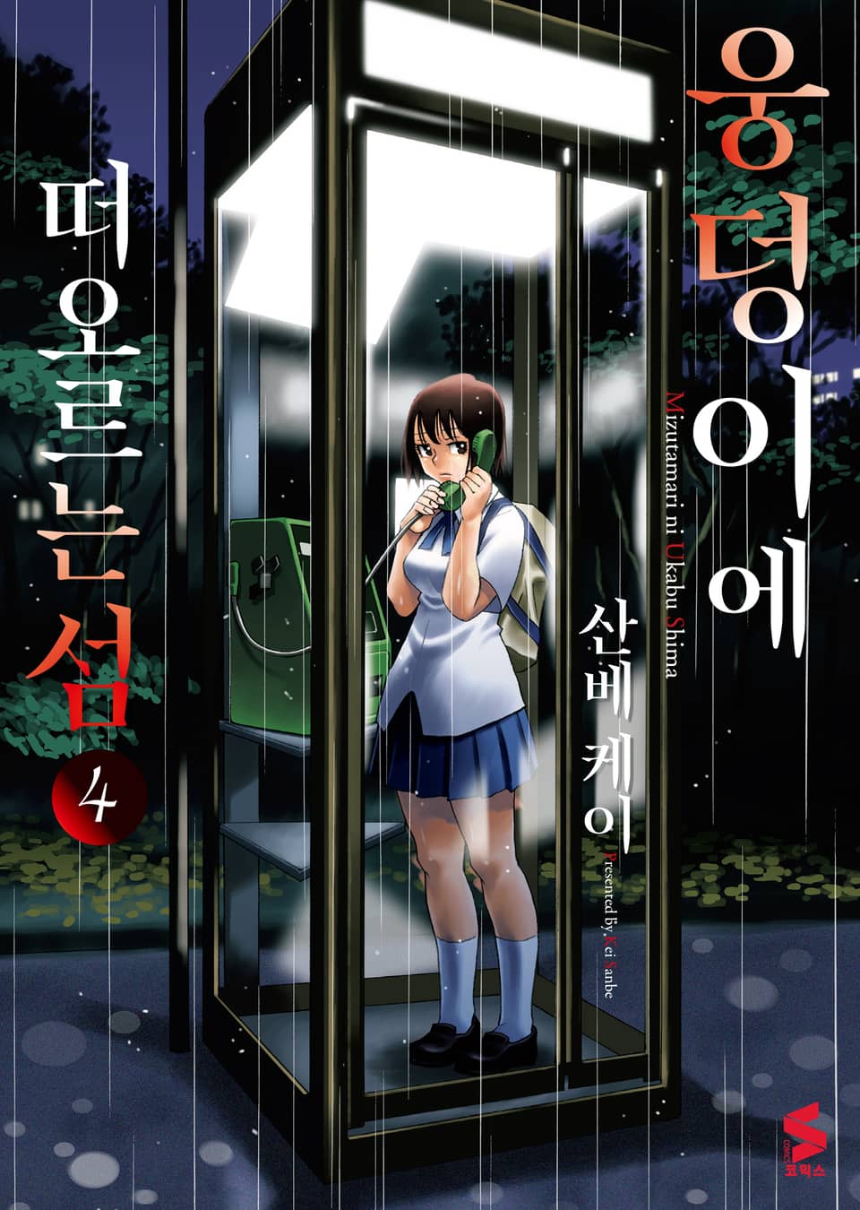 웅덩이에 떠오르는 섬 4권