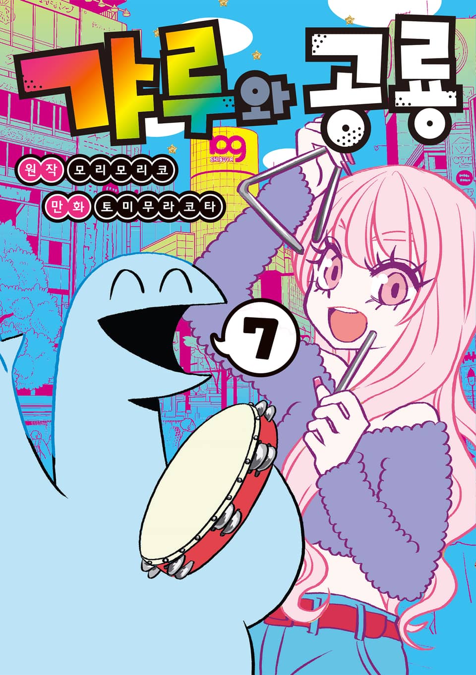 갸루와 공룡 7권 (완결)