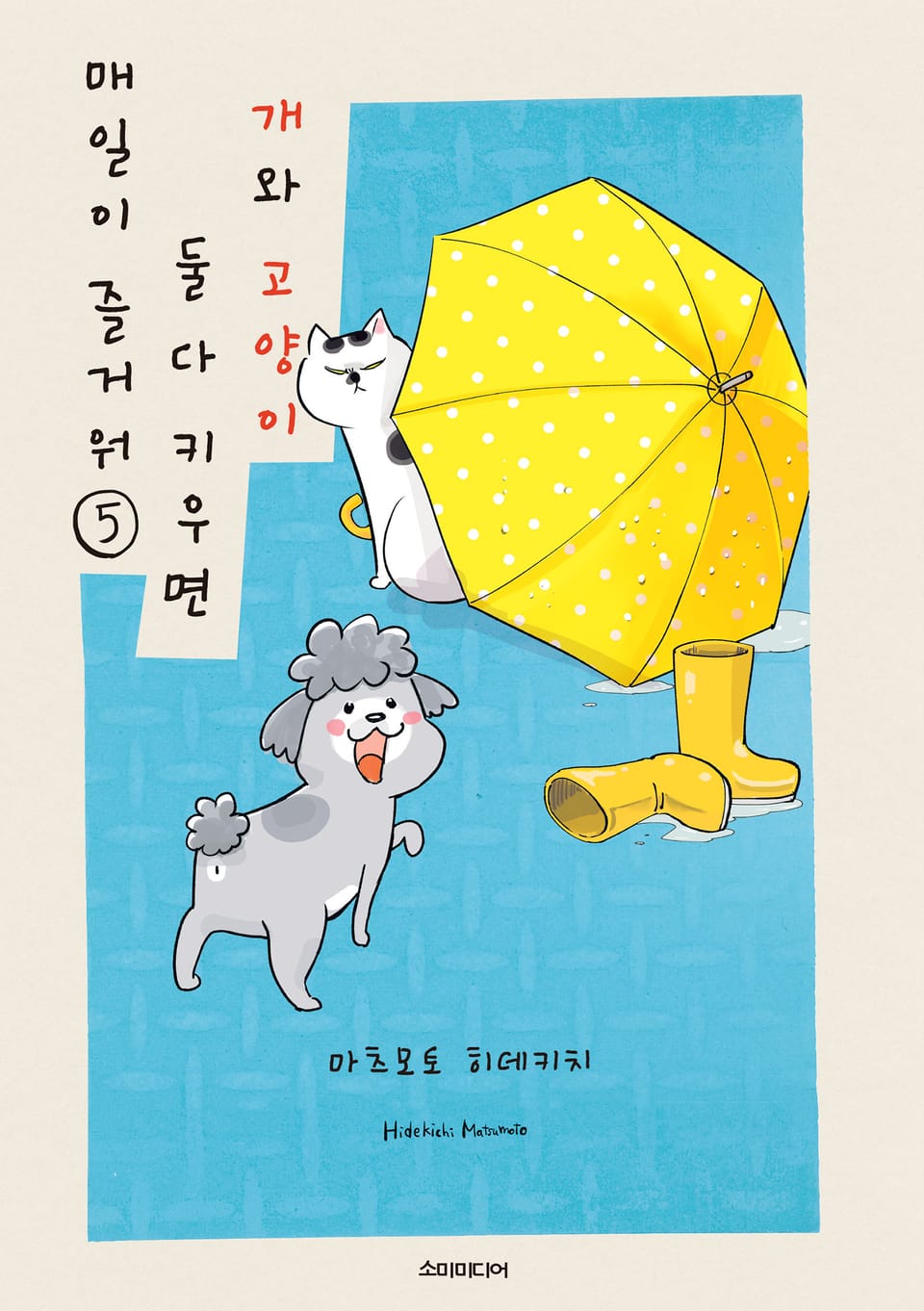 개와 고양이 둘 다 키우면 매일이 즐거워 5권