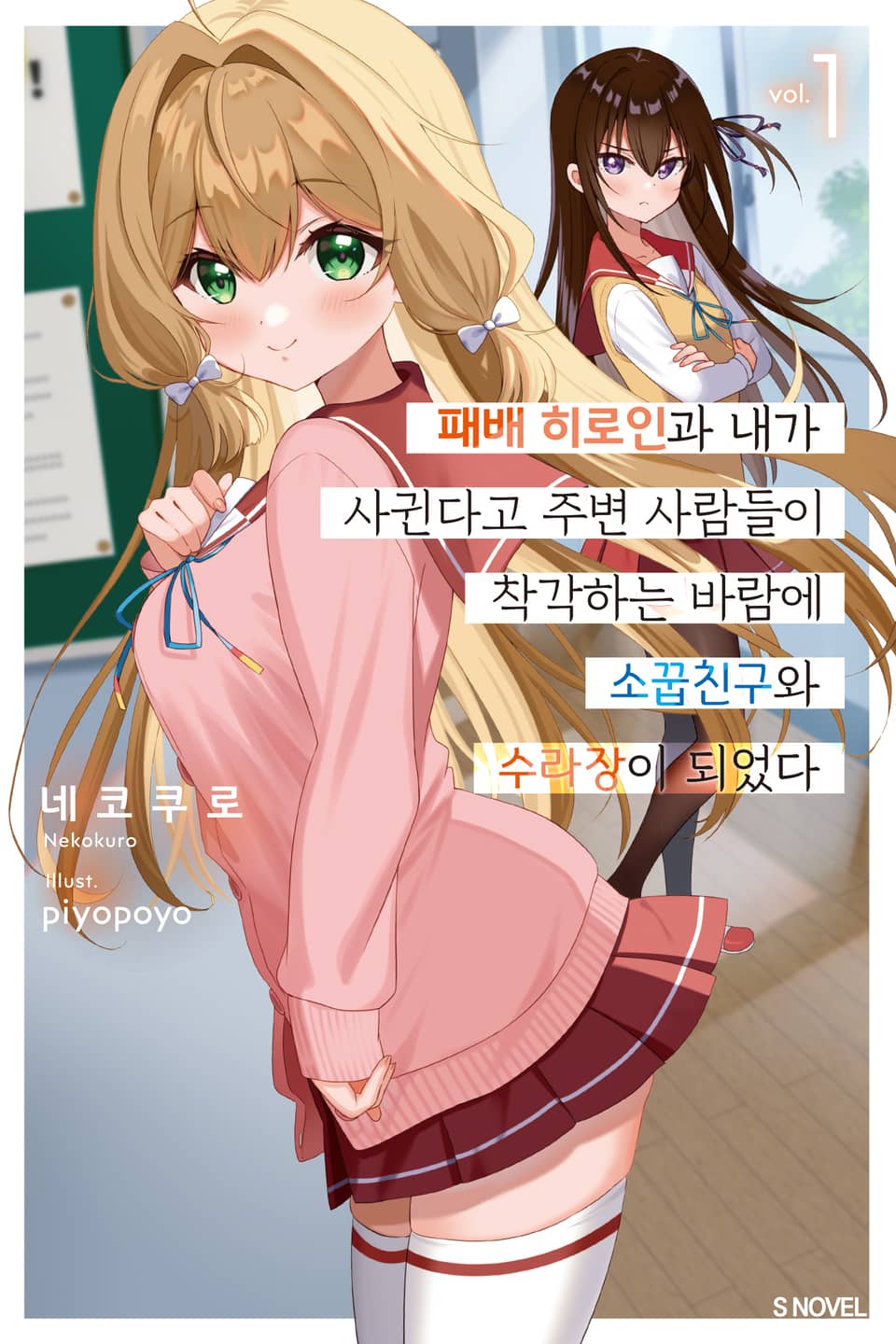 패배 히로인과 내가 사귄다고 주변 사람들이 착각하는 바람에 소꿉친구와 수라장이 되었다 1권