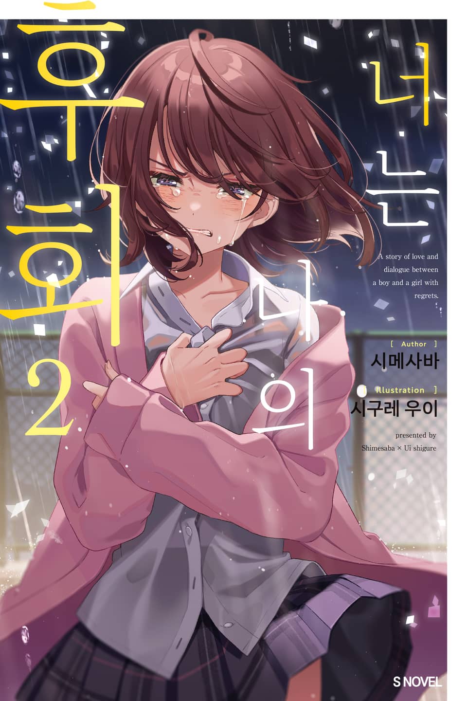 너는 나의 후회 2권