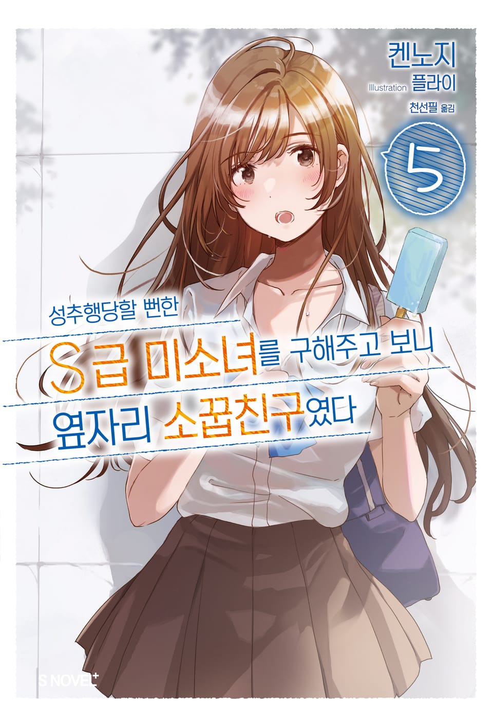 성추행당할 뻔한 S급 미소녀를 구해주고 보니 옆자리 소꿉친구였다 5권
