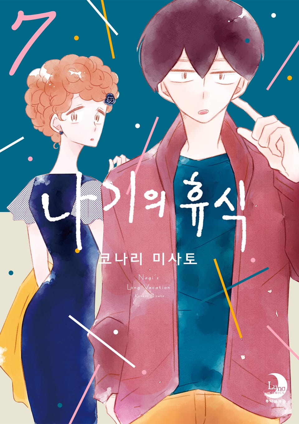 나기의 휴식 7권