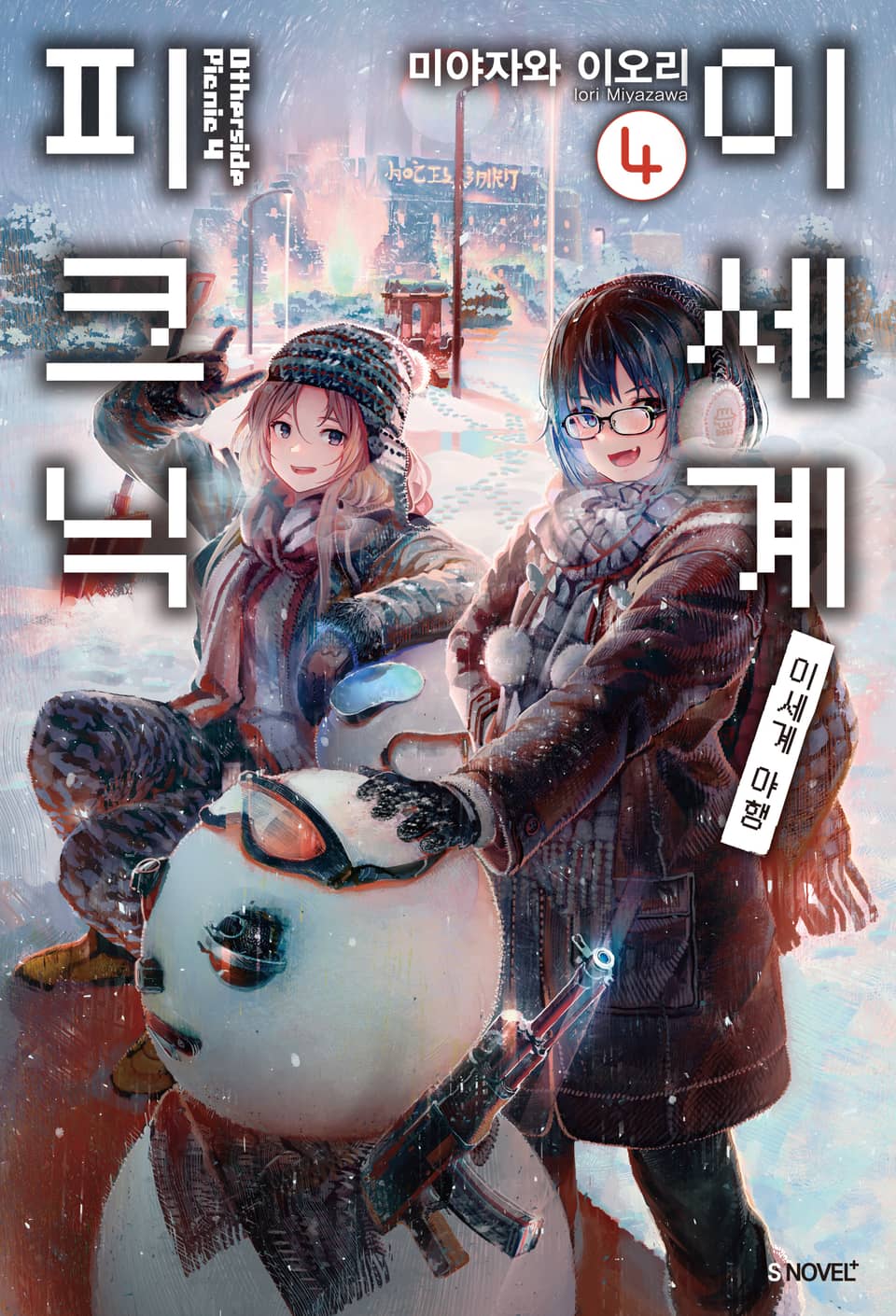 이세계 피크닉 4권