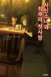 사신소녀와 최후의 첫 사랑 표지 이미지