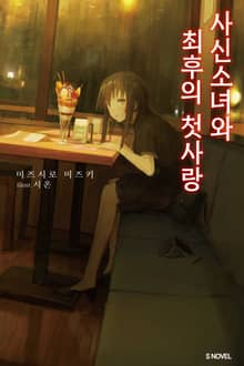 사신소녀와 최후의 첫 사랑