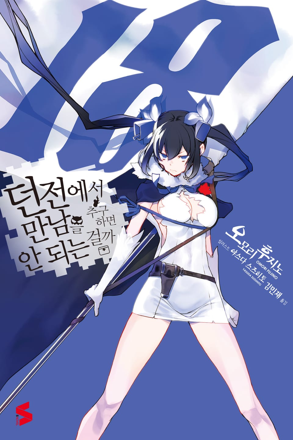 던전에서 만남을 추구하면 안 되는 걸까 18권