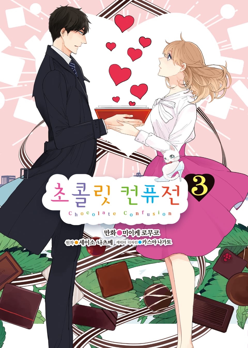 [코믹] 초콜릿 컨퓨전 3권 (완결)