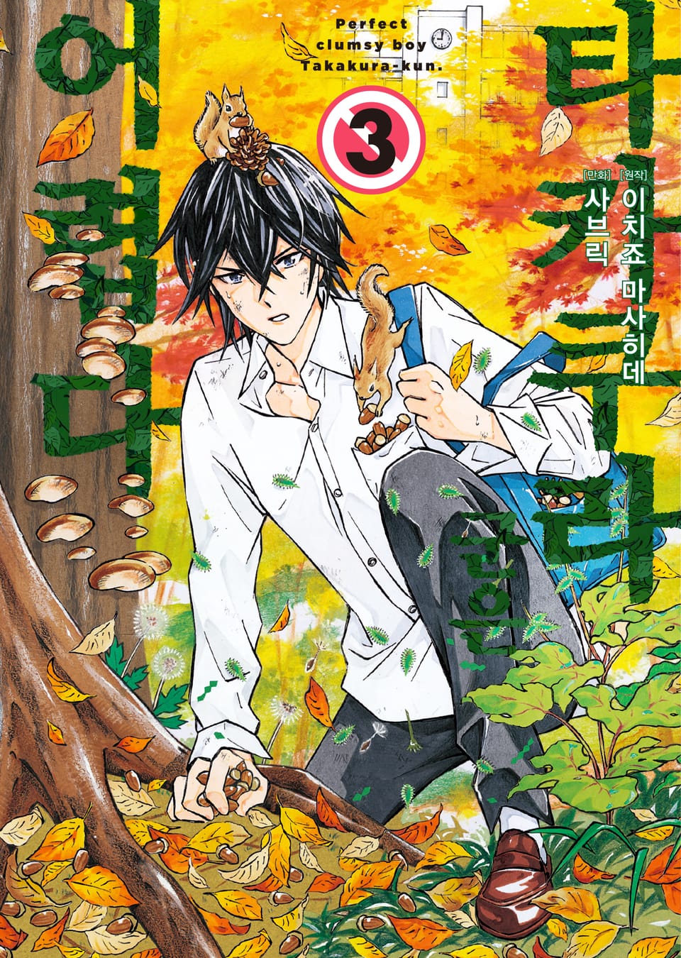 타카쿠라 군은 어렵다 3권 (완결)