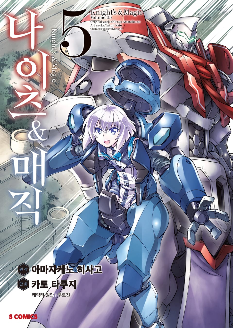 [코믹] 나이츠 & 매직 5권