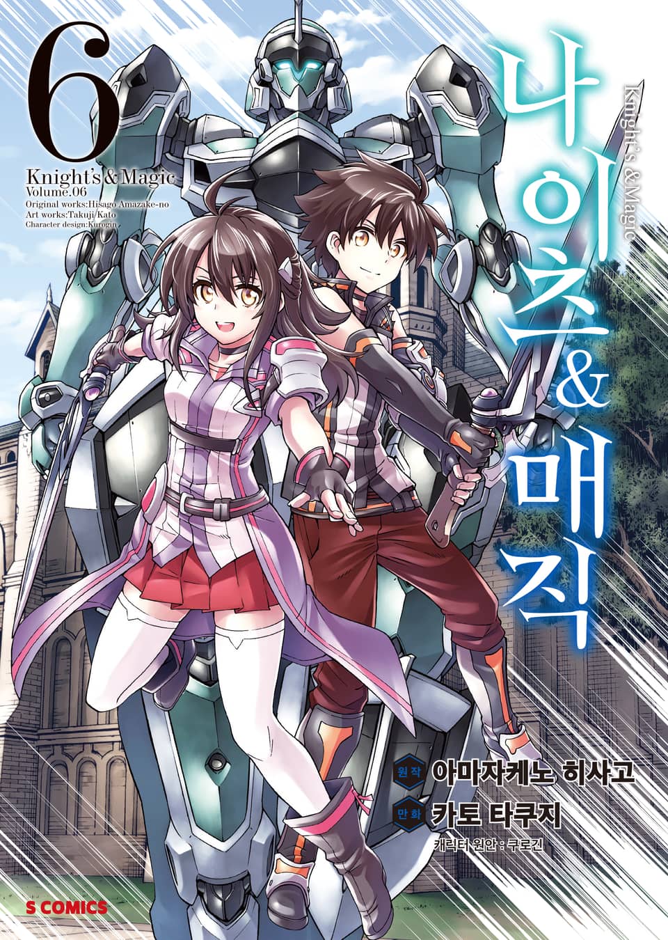 [코믹] 나이츠 & 매직 6권