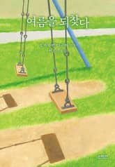 여름을 되찾다 표지 이미지