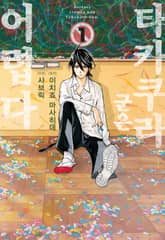 타카쿠라 군은 어렵다 표지 이미지