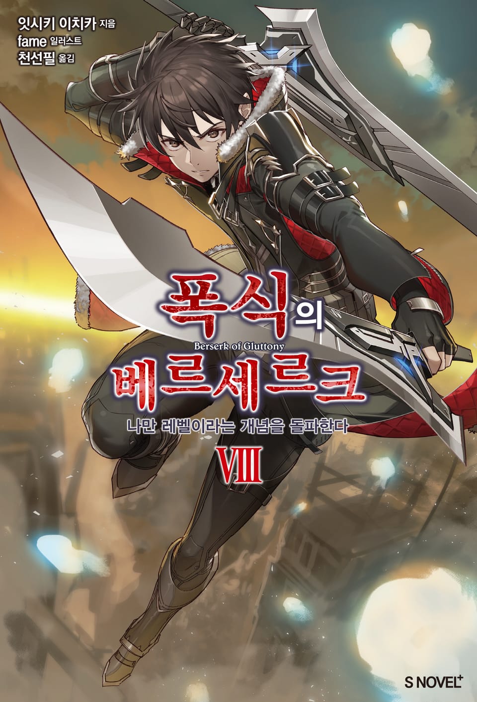 폭식의 베르세르크 8권