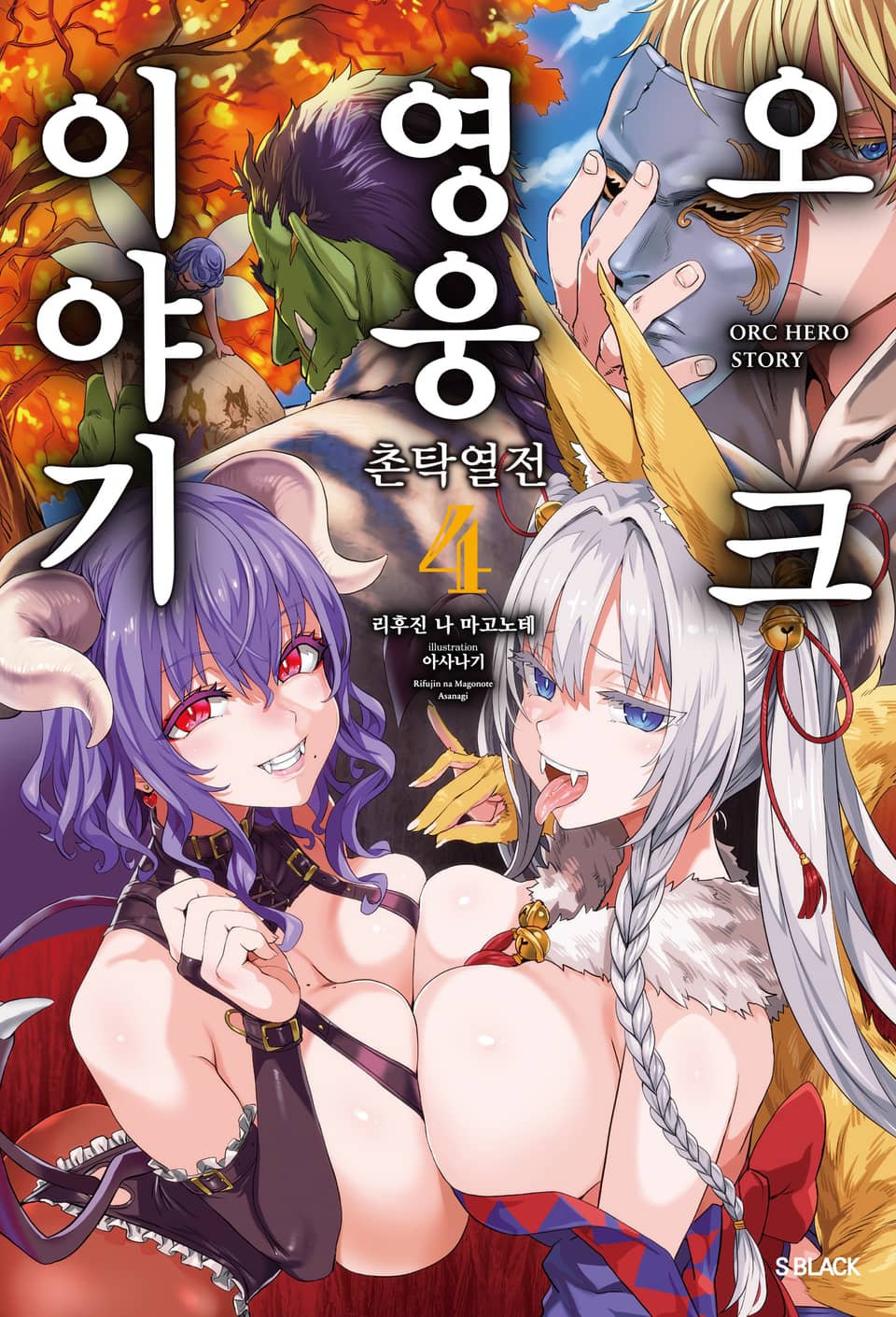 오크 영웅 이야기 4권