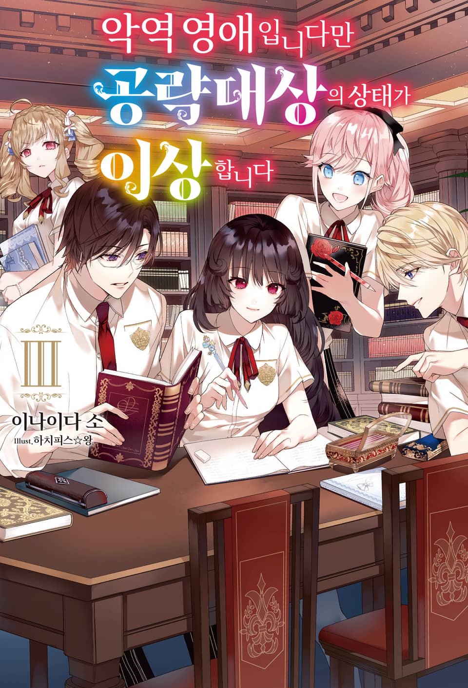 악역 영애입니다만 공략 대상의 상태가 이상합니다 3권